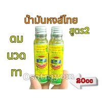 ราคา ยาน้ำมันสมุนไพร สำหรับทาและนวด 20 cc สูตร 2 ตราหงส์ไทย สูตรใหม่หอมมาก (25827370052)