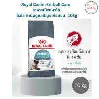 ราคา Royal Canin Hairball Care แมวที่มีปัญหาก้อนขน ขนาด 10 kg (40217352168)