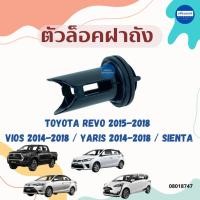 ราคา ตัวล็อคฝาถัง สำหรับรถ Toyota Revo 2015-2018/Vios 2014-2018/Yaris 2014-2018/Sienta ยี่ห้อ Toyota แท้ รหัสสินค้า 08018747 (27773159157)