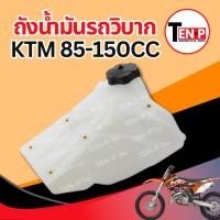 ราคา ถังน้ำมัน KTM 150 ถังมอไซค์ ถังน้ำมันมอไซค์ ทรงรถวิบาก แปลงรถวิบาก แปลงใส่ได้ทุกรุ่น แฟริ่งวิบาก ชุดสีวิบาก คุณภาพสูง (47353342727)