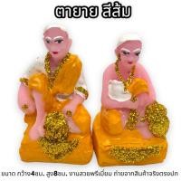 ราคา ตายายจิ๋ว ตายาย ตายายตั้งศาล ตายายขนาดเล็ก สีเหลือง เป็นเนื้อเรซินเกรดA ความกว้าง 4 cm. / สูง 8 cm. พร้อมส่ง ของเเท้ (21562304745)