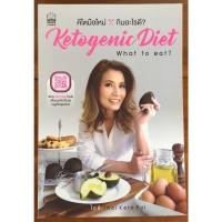 ราคา คีโตมือใหม่ กินอะไรดี Ketogenic Diet What to eat ? (25808359924)