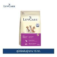 ราคา เลิฟแคร์ อาหารสุนัขโตพันธุ์กลาง ขนาด 15 กก / LuvCare Adult Medium Breed 15kg (26368156667)