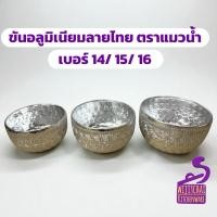 ราคา ขันอลูมิเนียมลายไทย เบอร์ 14 / 15 / 16 ตราแมวน้ำ ขันน้ำ ขันน้ำมนต์ ขันเงิน ขันน้ำดื่ม (41819900621)