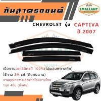 ราคา คิ้วกันสาดรถยนต์ CHEVROLET รุ่น CAPTIVA ปี 2007 ตรงรุ่น 1ชุด(4ชิ้น) (41411087510)