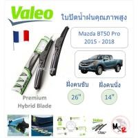 ราคา Valeo ใบปัดน้ำฝน คุณภาพสูง Hybrid ก้านพลาสติก Mazda BT50 Pro 2015 - 2018 แบรนด์ฝรั่งเศส (28755449870)