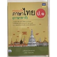 ราคา รวมแบบฝึกภาษาไทย ภาษาพาที ป.1 (IDC) (8048165132)
