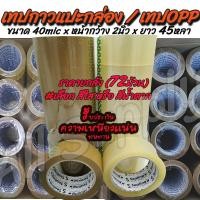 ราคา โปรลดพิเศษ (1ลัง=72ม้วน) 45หลา Tape OPP เทปกาว/ เทป โอพีพี อย่างเหนียว (หนา40mic x2นิ้วx45หลา) #เลือกสี สีใส, สีน้ำตาล เ (4266098907)