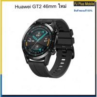 ราคา Huawei Watch GT 2 46mm ใหม่ศูนย์เคลียร์สต๊อก (9554596796)
