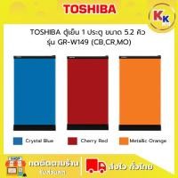 ราคา ราคาพิเศษ พร้อมคูปองส่วนลด TOSHIBA ตู้เย็น 1 ประตู ขนาด 5.2 คิว | รุ่น GR-W149 สี (CB,CR,MO) | ตู้เย็นราคาถูก (29877098121)
