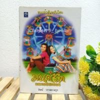 ราคา มนต์รักทรานซิสเตอร์ | วัฒน์ วรรลยางกูร (หนังสือมือสองสภาพดี) (8182586882)