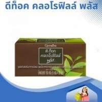ราคา ดีท็อค คลอโรฟิลล์ พลัส กิฟฟารีนล้างสารพิษ ขับถ่าย ภูมิแพ้ มะเร็งลำไส้ (25371618388)