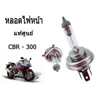 ราคา หลอดไฟหน้า ( แสงสีเหลือง ) (12V.35/35W).(HS1) ของแท้ศูนย์ ใส่รถ MSX ตัวเก่า ZOOMER-X SPARK 115i CBR - 300 ราคาถูก (5418401845)