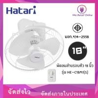 ราคา พัดลมโคจร 18 นิ้ว (มีสวิตช์ล็อคส่าย) HATARI รุ่น HE-C18M1(S) (11197460093)