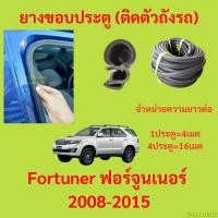 ราคา 299บาทได้ 4m=1ประตู ยางขอบประตู Fortuner ฟอร์จูนเนอร์  2008-2015 - ยางขอบประตูรถยนต์ ยางกระดูกงูรถยนต์ (23675564932)