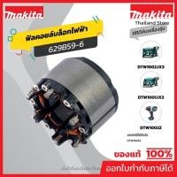 ราคา MAKITA มากีต้า MFDTW1001 ฟิลคอยล์ DTW1002/DTW1001 ไม่รวม คอนโทรล NO.42 STATOR FOR DTW1002/DTW1001 Code 629B59-6 (47200352946)