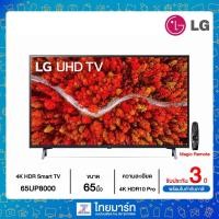 ราคา LG UHD 4K Smart TV รุ่น 65UP8000 | Real 4K | HDR10 Pro | LG ThinQ AI | Magic Remote (10313161105)