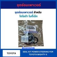 ราคา ชุดซ่อมเพาเวอร์ กระปุกพวงมาลัย สำหรับ TOYOTA MIGHTY-X MTX 04445-35090 โตโยต้า ไมตี้เอ็ก ชุดซ่อมพวงมาลัย อย่างดี ส่งไว (29871658115)