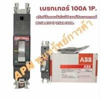 ราคา เบรกเกอร์ 100A 1P. ABB MCCB Moulded-Case Circuit Breakers (MCCB) สวิทซ์ตัดตอนอัตโนมัติ (41717557210)