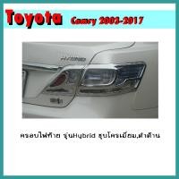 ราคา ครอบไฟท้าย Camry 2006-2011 รุ่นHybrid ดำด้าน (9580348225)
