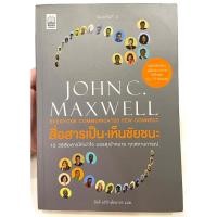 ราคา สื่อสารเป็น เห็นชัยชนะ JOHN C.MAXWELL (มือ2) (22154593726)