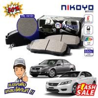 ราคา (N3117) NIKOYO BRAKE ผ้าเบรคหน้า Honda accord g7 g8 ปี 2003-2012 (22590140313)