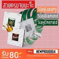 ราคา ลดความอ้วน SLAY สเลย์ไดมอน สเลย์luxury สเลย์emerald พร้อมส่ง (2325749738)