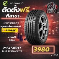 ราคา ยาง 215/50R17 DUNLOP รุ่น BLUE RESPONSE TG ราคาต่อเส้น ปี 2025 (45307154946)