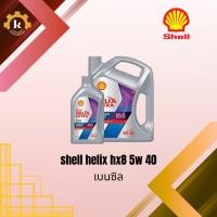 ราคา SHELL HELIX HX8 5w 40 น้ำมันเบนซิล 6+1ลิตร (56406910324)