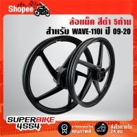 ราคา (รับประกัน 1 ปี) ล้อแม็ค WAVE-110i ปี09-20,เวฟ 110i ปี 09-20 5 ก้าน สีดำ (29222584110)