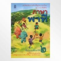 ราคา T21 หนังสือเรียน ภาษาพาที กระทรวง ป.2 รายวิชาพื้นฐาน แบบเรียน ภาษาไทย ชุด ภาษาเพื่อชีวิต หลักสูตรปี 2551 สสวท (4686471186)