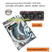 ราคา แท่งไฟนำแสงAsus StrixGTX1060GTX1070GTX1080GTX1080Ti RX470RX480RX570RX5805700xt2070s(1ชุด2ชิ้น) (2982435398)