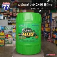 ราคา น้ำมันเครื่อง BCP บางจาก SUPER HDX40 ดีเซล 18 ลิตร (27215677985)
