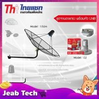 ราคา Thaisat 1.5m. C-Band (ขางอยึดผนัง) พร้อมหัวรับสัญญาณดาวเทียม Infosat LNB C-Band 2 จุด รุ่น C2 (9905210883)
