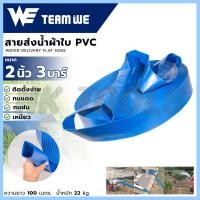 ราคา TEAM WE สายส่งน้ำ สายส่งน้ำผ้าใบ PVC 2 นิ้ว 3 บาร์ ยาว 100 เมตร (29700830900)