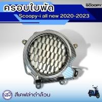 ราคา ฝาครอบใบพัด สีเคฟลาร์ดำล้วน สำหรับ Honda รุ่น Scoopy i ปี2020-2023 รุ่นใหม่ล่าสุด (22631585468)