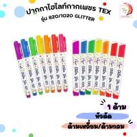 ราคา TEX (เท็กซ์) ปากกา ปากกาเน้นข้อความ รุ่น Glitter 820 / 1020 ( 1 ด้าม ) (40878700391)