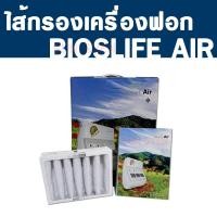 ราคา พร้อมส่ง ไส้กรองเครื่องฟอกอากาศ Bios Life Air Filter กรองฝุ่น PM2.5 ได้ ของแท้ 100% (496040804)