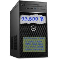 ราคา คอมตั้งโต๊ะ dell precision 3640 tower (15750472204)
