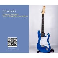 ราคา กีต้าร์ไฟฟ้า Condor /CRX10 ทรง ST ปิ๊กอัพเดี่ยว ประกายน้ำเงินBody : Basswood Neck : Canadian Maple Fingerboard : Rosewoo (8816750093)