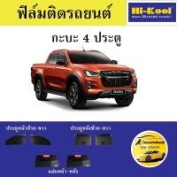 ราคา ฟิล์ม Hi Kool แผ่นหน้า MO15รอบคันMO5 ติดรถกะบะ 4ประตู ตัดเข้ารูป (4527540466)