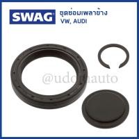 ราคา VOLKSWAGEN ซีลเพลาขับ ซีลเกียร์ออโต้ โฟล์คสวาเก้น New Beetle Golf I, II, III IV Passat B3/B4 Scirocco II Vento / SWAG (17696244297)