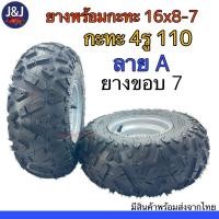 ราคา สินค้าพร้อมส่ง ยาง+กะทะ4รู110 ขอบ7ลายA 16×8.00-7 (27317560757)