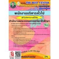 ราคา คู่มือสอบ พนักงานบริหารทั่วไป (ด้านบริหารงานทั่วไป) สำนักงานคณะกรรมการการอาชีวศึกษา (TBC) (18721085705)
