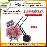 ราคา [2สี] TAKA HS2-8 เครื่องหยอดเมล็ดพันธุ์ แบบเข็น ถังข้าง ใช้หยอดเมล็ด หยอดปุ๋ย หยอดข้าวโพด หยอดถั่ว หยอดข้าว เครื่องหยอด (27177519151)