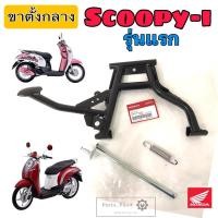 ราคา 602.Scoopy i รุ่นแรก ขาตั้งคู่สกูปปี้ไอ ขาตั้งคู่ Scoopy i รุ่นเก่า ขาตั้งกลาง Scoopy i Main Stand Honda 50500-KVY-900 (23567417281)