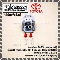 ราคา (ราคา/ 1 ปลั๊ก) ปลั๊กหัวฉีด Isuzu D-max 2005-2011 All New 3000Ddi, Toyota เครื่อง1JZ ,2JZ Nissan March,Almera,Sylphy (51506576398)