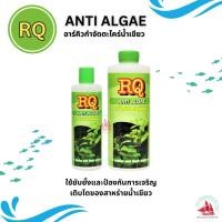 ราคา RQ ANTI ALGAE (อาร์คิว กำจัดตะไคร่น้ำเขียว) 200ml. และ 500ml. (23947960257)