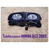 ราคา ไฟตัดหมอกแจ๊ส สปอร์ตไลท์​ jazz 2003 2004​ 2005​ สปอร์ตไลท์ ฮอนด้า honda sportlight JAZZ ปี 2003-2006 ทรงห้าง (6721558914)