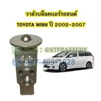 ราคา วาล์วแอร์/วาล์วบล็อค รถยนต์โตโยต้า วิซ (TOYOTA WISH) ปี 2002-2007 (20963646449)